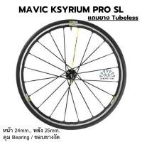 ราคา SALE! ล้อจักรยานเสือหมอบ MAVIC KSYRIUM PRO SL (23112780340)