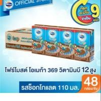 ราคา นมยูเอชทีโฟร์โมสต์โอเมก้ารสช็อกโกแลต 110มล. ยกลัง 48 กล่อง (6633277245)