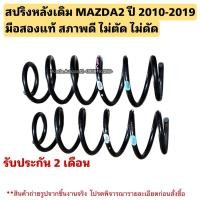 ราคา สปริงหลัง MAZDA2 ปี 2010-2022 มือสองแท้สภาพดี ราคาต่อคู่ (27976026125)