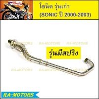 ราคา WIN คอท่อ เลส ลาย รุ่นมีสปริง สำหรับ โซนิค รุ่นเก่า (คอท่อ sonic รุ่นเก่า คอท่อโซนิค คอท่อโซนิคเก่า) (11625536899)