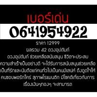 ราคา 0641954922 เบอร์มงคล มือถือ เบอร์สวย ซิมการ์ด เลขศาสตร์ เบอร์เด่น เบอร์เด็ด (746783792)