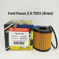 ราคา กรองน้ำมันเครื่อง Ford Focus 2.0 TDCI ดีเซล OFD 297 (1251364145)