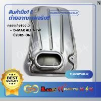 ราคา กรองเกียร์ออโต้ ISUZU D-MAX ALL NEW ปี2012- 2015 #8-98189731-0 (25618315702)