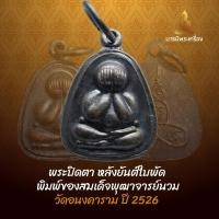 ราคา พระปิดตา หลังยันต์ใบพัด พิมพ์ของสมเด็จพุฒาจารย์นวม วัดอนงคาราม ปี 2526 (29878960806)