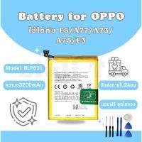 ราคา แบตเตอรี่ Battery OPPO F5/A77/A73/A75/F3 แถมชุดไขควง (41104848782)
