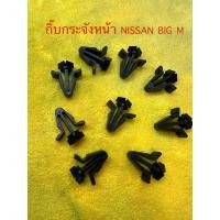 ราคา กิ๊บล็อคหน้ากระจัง NISSAN FRONTIER, BIG-M (54800931333)