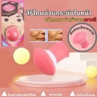 ราคา ตัวช่วยยกกระชับ ยกกระชับร่องแก้ม ยกกระชับใบหน้า นวัตกรรมจากญี่ปุ่น ยกกระชับผิวหน้า กระชับสัดส่วน สิริโคนยกหระชับ (24582380795)