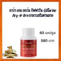 ราคา ส่งฟรี อาร์ก เอน ออร์น กิฟฟารีน Giffarine Arg-N-Orn #อาหารเสริมท่านชาย คืนความปึ๋งปั๋งให้ร่างกาย #คืนความเป็นหนุ่ม (19544845113)