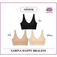 ราคา แบ่งขาย 1 ตัว HOOK design BRALESS 2023 # Sabina Happy Bra BRALESS ฟรีไซส์ รอบอก 28-46 นิ้ว (พิจารณาสรีระรอบลำตัว) (8253763725)
