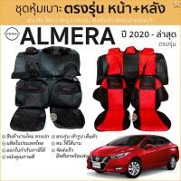 ราคา ชุดหุ้มเบาะ [ VIP ] NISSAN Almera ปี 2020-ล่าสุด หน้าหลัง ตรงรุ่น เข้ารูป [ทั้งคัน] หุ้มเบาะ นิสสัน อัลเมร่า ALMERA (9387251307)
