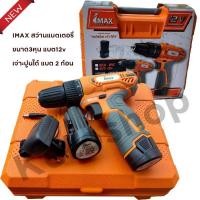 ราคา IMAX สว่านแบตเตอรี่ ขนาด3หุน แบต12v เจ่าะปูนได้ แบต 2 ก้อนสว่านแบต IMAX IMCD12V 12V 0-1350r/min max torque 24 Nm. (17282269950)