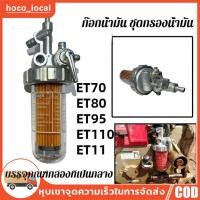 ราคา ชุดกรองน้ำมันเชื้อเพลิง คูโบต้า อีที ET แท้ 100% ชุดกรองโซล่า ก๊อกน้ำมัน ชุดกรองน้ำมัน KUBOTA ET (29108076771)