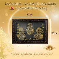 ราคา ของขวัญ กรอบรูปมงคล กรอบป้าย หลวงปู่ชอบ หลวงปู่เงิน หลวงปู่สด "ชอบ เงิน สด" ของที่ระลึก ของฝาก (24130326494)