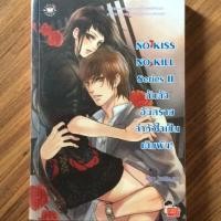ราคา NO KISS NO KILL Series ll กับดักอันตรายว่าหัวใจเป็นเดิมพัน! (1631663154)