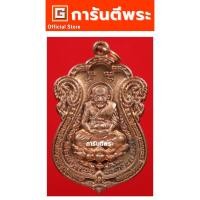 ราคา การันตีพระ เหรียญหลวงปู่ทวด พ่อท่านเขียว วัดห้วยเงาะ รุ่นนิรันตราย เนื้อทองแดง ปี 2552 จ.ปัตตานี (หมายเลข 8248) (28078167763)