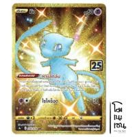 ราคา มิว 030/028 UR - ครบรอบ 25 ปี 25th Anniversary (Pokemon Trading Card Game) (19224417297)