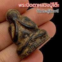 ราคา พารวยพระปิดตาหลวงปู่โต๊ะ วัดประดู่ฉิมพลี เป็นพระปิดตาเนื้อผงใบลาน ผสมผงว่านและผงพุทธคุณที่หลวงปู่ท่านเมตตาปลุกเสกตลอดไตร (23040544352)