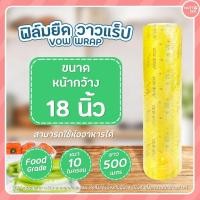 ราคา 18 นิ้ว ฟิล์มยืดวาวแร็พ VOW WRAP ฟิล์มห่อถนอมอาหาร พลาสติกใสแรปอาหาร (55500588298)