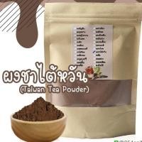 ราคา ผงชานมไต้หวัน ชานมไข่มุก ผงชาสำเร็จรูป ไม่มีส่วนผสมของน้ำตาล ไม่มีกาก ราคา100บาท ขนาด 100กรัม (4265368288)