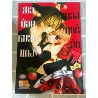 ราคา สาวน้อยหมวกแดงแผลงฤทธิ์รัก!? (เล่มเดียวจบ) หนังสือการ์ตูนญี่ปุ่นมือสอง หนังสือการ์ตูนบงกช (25136093472)