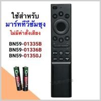 ราคา Samsung รีโมททีวี LCD/LED Smart TV ยี่ห้อ Samsung รหัส 1350J รุ่น BN59-01335B , BN59-01336B , BN59-01350J(ไม่มีเสียง) (25729117405)
