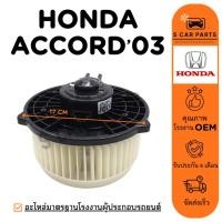 ราคา โบลเวอร์ HYTEC HONDA ACCORD 03 - 07 ฮอนด้า แอคคอร์ด 2003 - 2007 โบเวอร์แอร์ มอเตอร์ พัดลมแอร์ มอเตอร์คอล์ย (40451202452)