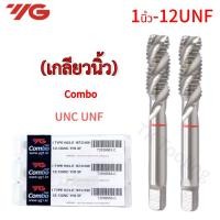 ราคา ดอกต๊าปเกลียวนิ้ว 1นิ้ว-12UNF ยี้ห้อYG (25184793102)