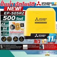 ราคา ✨NEW SERIES✨MITSUBISHI ปั๊มน้ำอัตโนมัติแรงดันคงที่ รุ่น EP-505R2 ขนาด 500 วัตต์ ปั้มน้ำมิตซู ปั้มอัตโนมัติ (24692041337)