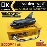 ราคา ท่อผ่า ผ่าหมก ท่อผ่า ท่อผ่าดำ SCOOPY-I เก่า,สกูปปี้ไอเก่า VCT [มอก.341-2543 เลขที่ ท4499-67/341] (7818100219)