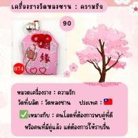 ราคา เครื่องรางวัดหลงซาน : ความรัก ความสุข สุขภาพ สายมู จากไต้หวัน (24328320311)