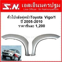 ราคา โป่งล้อหน้า คิ้วโป่งล้อหน้า Toyota Vigo 2004 - 2008 Vigo Smart ปี2009 - 2011 Cab 4WD ของแท้ ของถอด (16592977369)