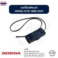 ราคา เทอร์โมสตัท แอร์ HONDA Civic'96, City'96, CRV'96 G1 เทอร์โม (44373769660)