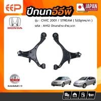 ราคา ปีกนก HONDA Model CIVIC 2001 /STREAM (ไม่มีลูกหมาก) ล่าง (28389944169)