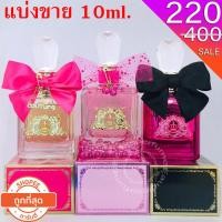 ราคา ac แบ่งขาย 10ml. Juicy Couture Viva La Juicy Noir edp 10ml. Viva La Juicy Le Bubbly edp 10ml Viva La Juicy edp 10ml แบ่ง (13120631647)
