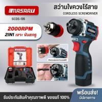 ราคา สว่าน MASARU 2in1 รุ่น SCDS-135 สว่านไร้สาย Brushless ขัน เจาะ สว่านmasaru สว่านเปลี่ยนหัวได้ (27669167228)