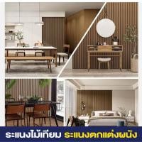 ราคา ระแนงไม้เทียม 2 เมตร wpc ไม้ระแนงเทียม ยกลัง 18 ชิ้น แผ่น ระแนงติดผนัง *อ่านเงื่อนไขก่อนสั่งซื้อ* (42667637908)