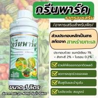 ราคา กรีนพาร์ค โซตัส ขนาด1ลิตร - ธาตุรองเสริม อาหารเสริมพืช สาหร่ายทะเล ช่วยแตกตาดอก ออกดอก ช่วยติดผล ลดผลร่วง (24647817026)