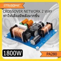 ราคา GTSVSOMA™ แท้ PA-280 เน็ตเวิร์คกลาง เนตเวิร์ค 2ทาง 1800W crossover network 2ทาง HIFI เน็ตเวิร์คแหลม เน็ตเวิร์คกลางแหลม เ (26555719067)