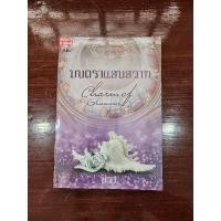 ราคา หนังสือ มนตราแสนสวาท ผู้แต่ง มิรา นิยายใหม่มือ 1 (25969826695)