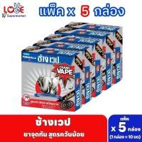 ราคา (แพ็ค 5 กล่อง) ช้างเวป ยาจุดกันยุง สูตรไล่ยุงลาย ควันน้อย แพ็คละ 5 กล่อง (29237938106)