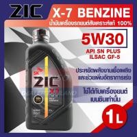 ราคา น้ำมันเครื่องรถยนต์ เบนซิน ZIC X7 5W30 ขนาด 1 ลิตร SN PLUS/ILSAC GF-5 สังเคราะห์แท้ 100% (10197775934)