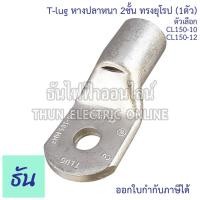 ราคา Tlug หางปลาสายไฟ ทองแดง (1ตัว) เบอร์ CL 150-10, 150-12 หางปลา หนา 2ชั้น ทรงยุโรป หางปลาหนาสองชั้น หางปลากลม หางปลาทองแดง (14578303024)