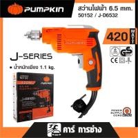 ราคา PUMPKIN สว่านไฟฟ้า 2หุน ขนาด 6.5 mm 420W ปรับรอบได้ J-D6532/(50152) (25952876799)