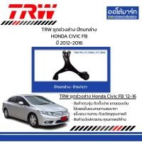 ราคา TRW ชุดช่วงล่าง ปีกนกล่าง HONDA CIVIC FB ปี 2012-2016 (25782908516)