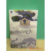 ราคา พร้อมส่ง เคียงใจศิลา โดย มิณรญา สนพ.sugar beat หนังสือนิยาย (1982344369)