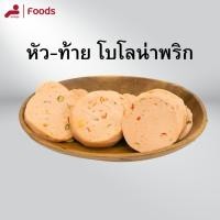 ราคา โบโลน่าพริก 500 กรัม โบโลน่าพริก หัว-ท้าย แช่แข็ง (42304122650)