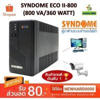 ราคา UPS (เครื่องสำรองไฟฟ้า) SYNDOME รุ่น ECO II-800 II-1000 (800 VA/360 WATT) (1000VA/630W)ประกัน 2 ปี (1929968863)