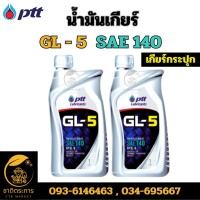 ราคา น้ำมันเกียร์ พีทีที จีแอล-5 SAE140 ขนาด 1 ลิตร PTT GL-5 SAE140 Packed 1 Lites น้ำมัน (25255655599)