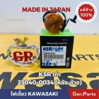 ราคา ไฟเลี้ยวหลัง ด้านซ้าย รุ่นKSRรุ่นเก่า แท้ศูนย์KAWASAKI รหัส 23040-0034 MADE IN JAPAN (21192356935)
