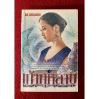 ราคา เถ้ากุหลาบ (2 เล่มจบ) (17967053809)